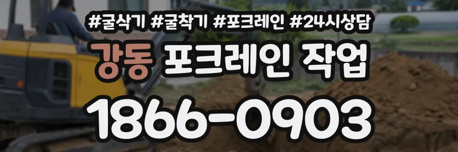 강동 포크레인작업 상담 전화 1866-0903