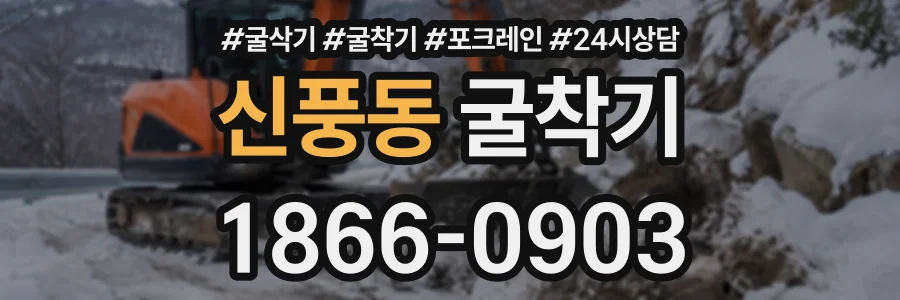 신풍동 굴착기 상담 전화 1866-0903