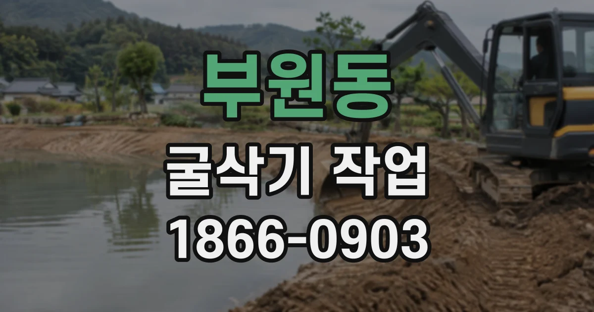 부원동 굴삭기작업