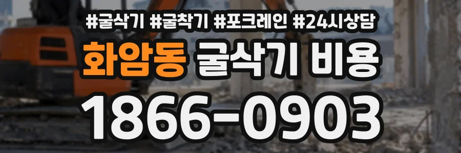 화암동 굴삭기비용 상담 전화 1866-0903
