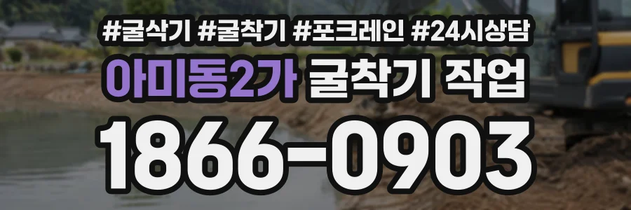 아미동2가 굴착기작업 상담 전화 1866-0903