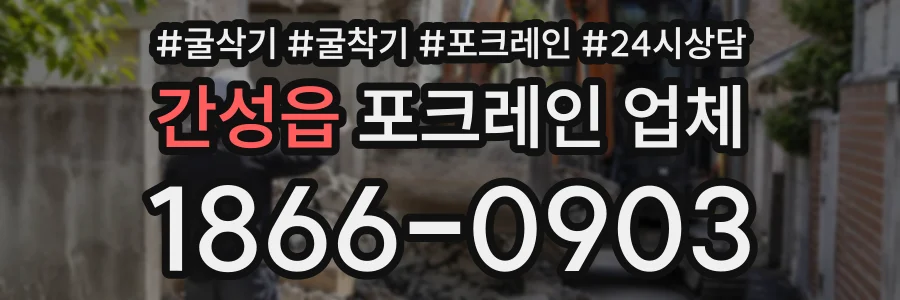 간성읍 포크레인업체 상담 전화 1866-0903