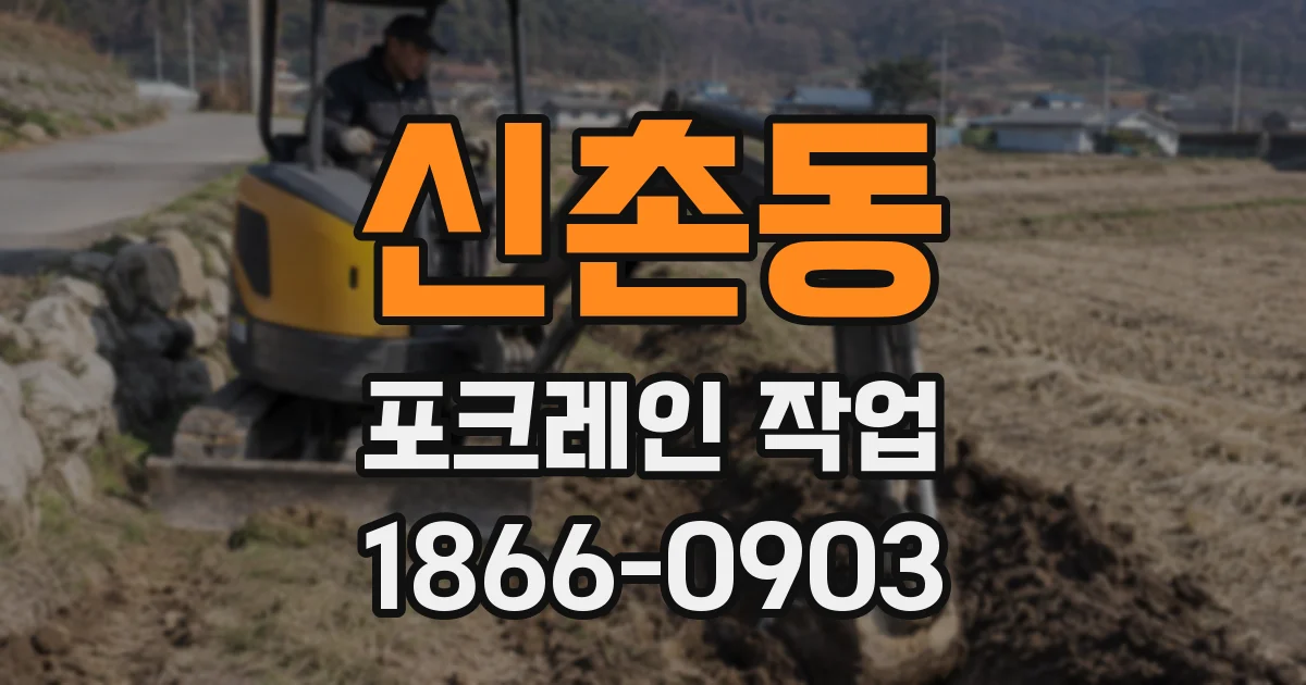 신촌동 포크레인 작업