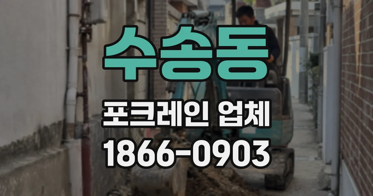 수송동 포크레인 업체