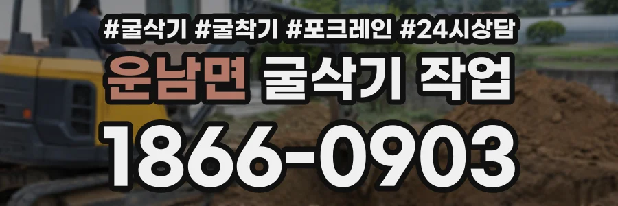 운남면 굴삭기작업 상담 전화 1866-0903