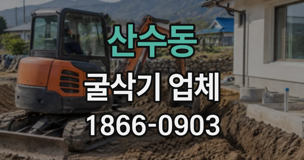 산수동 굴삭기업체