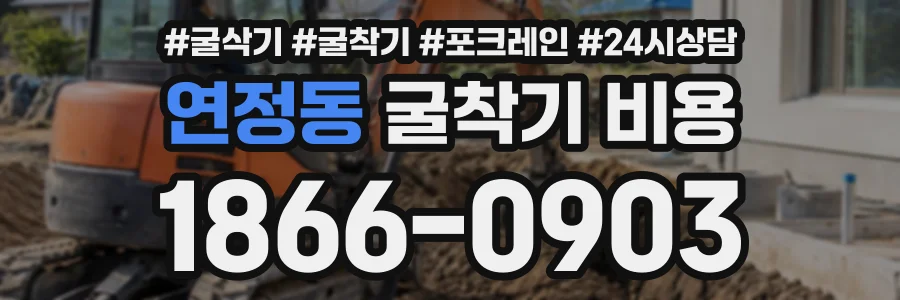 연정동 굴착기비용 상담 전화 1866-0903