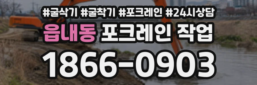 읍내동 포크레인작업 상담 전화 1866-0903