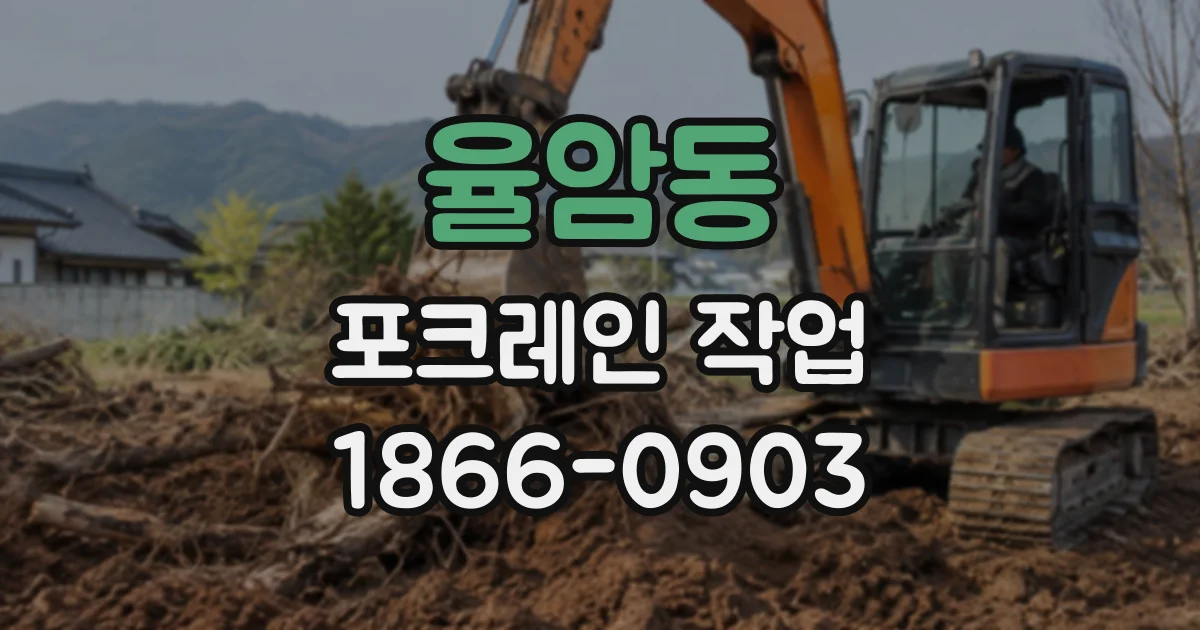 율암동 포크레인작업