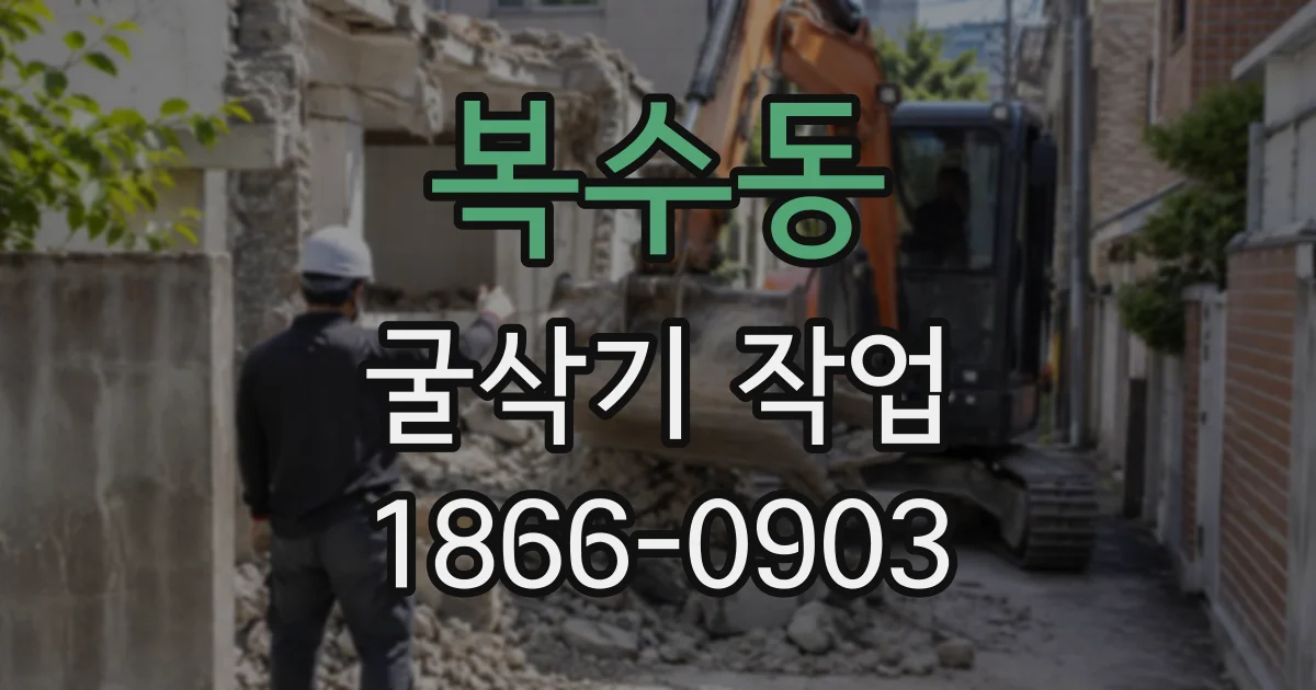 복수동 굴삭기작업