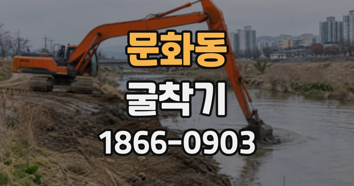 문화동 굴착기