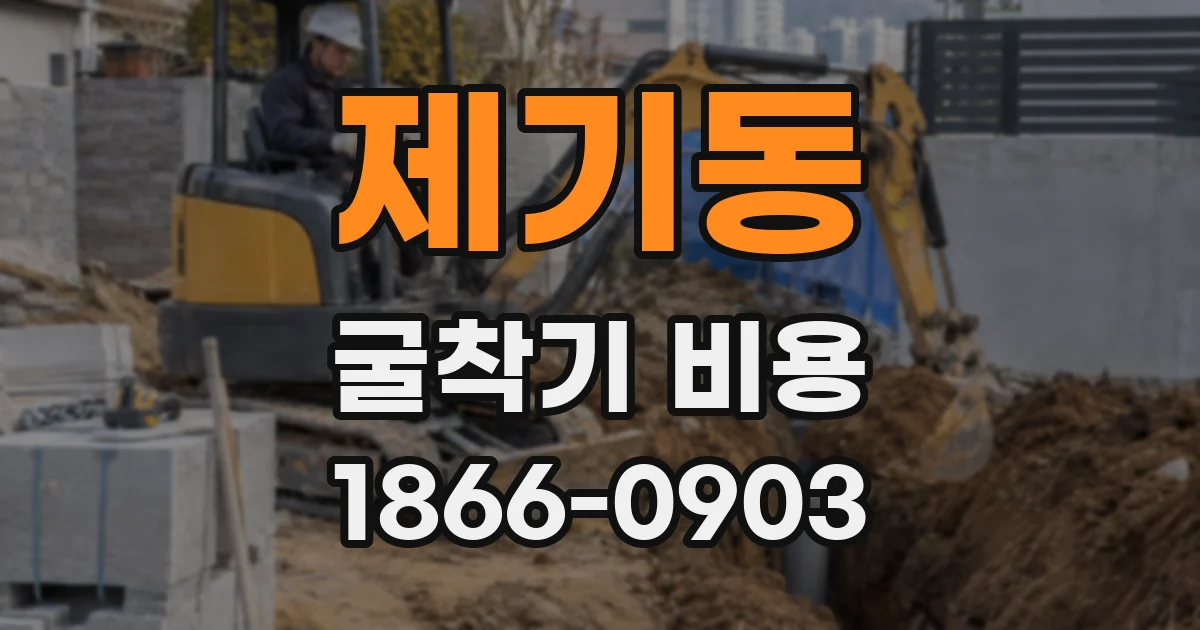 제기동 굴착기 비용