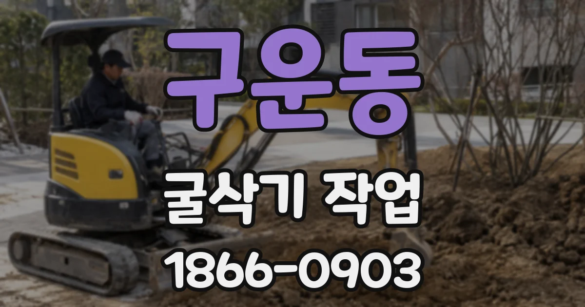 구운동 굴삭기 작업