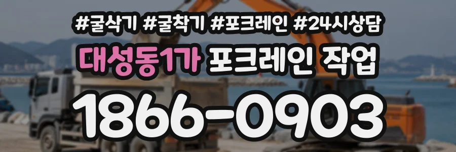 대성동1가 포크레인작업 상담 전화 1866-0903