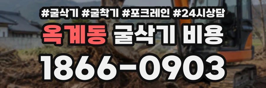 옥계동 굴삭기비용 상담 전화 1866-0903