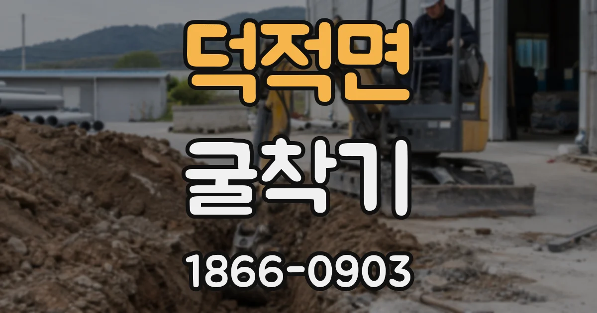 덕적면 굴착기