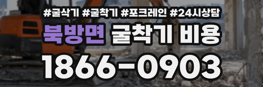 북방면 굴착기비용 상담 전화 1866-0903