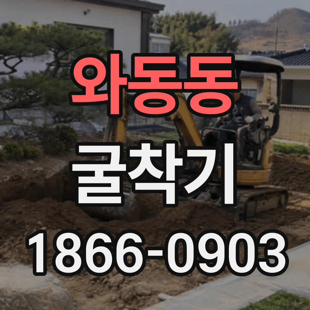 와동동 굴착기