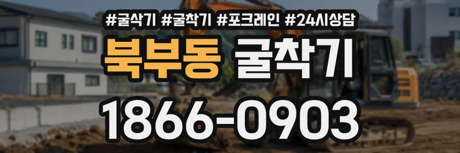 북부동 굴착기 상담 전화 1866-0903