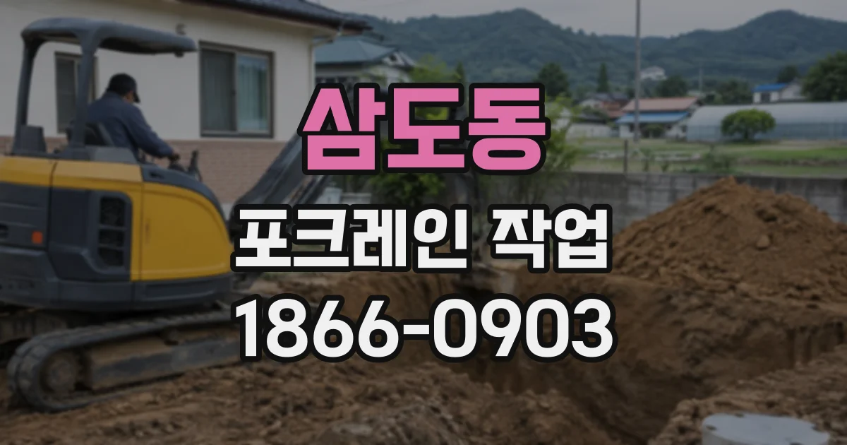삼도동 포크레인작업