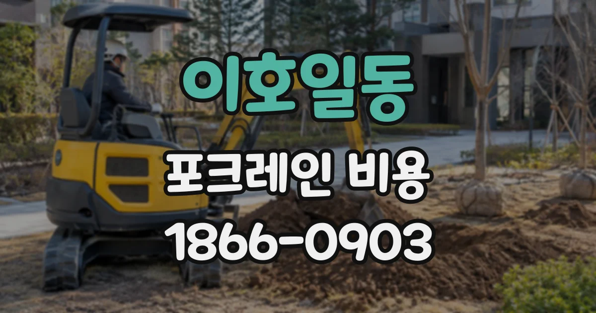 이호일동 포크레인비용