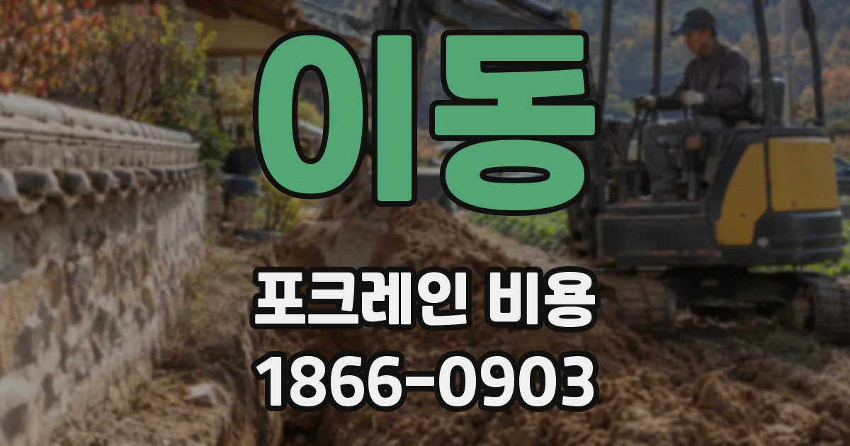 이동 포크레인 비용