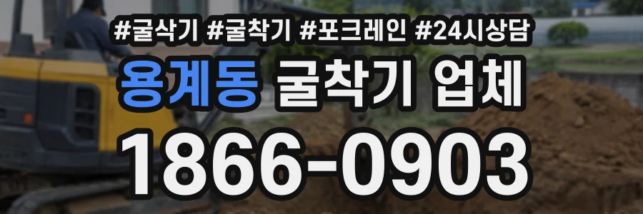 용계동 굴착기업체 상담 전화 1866-0903