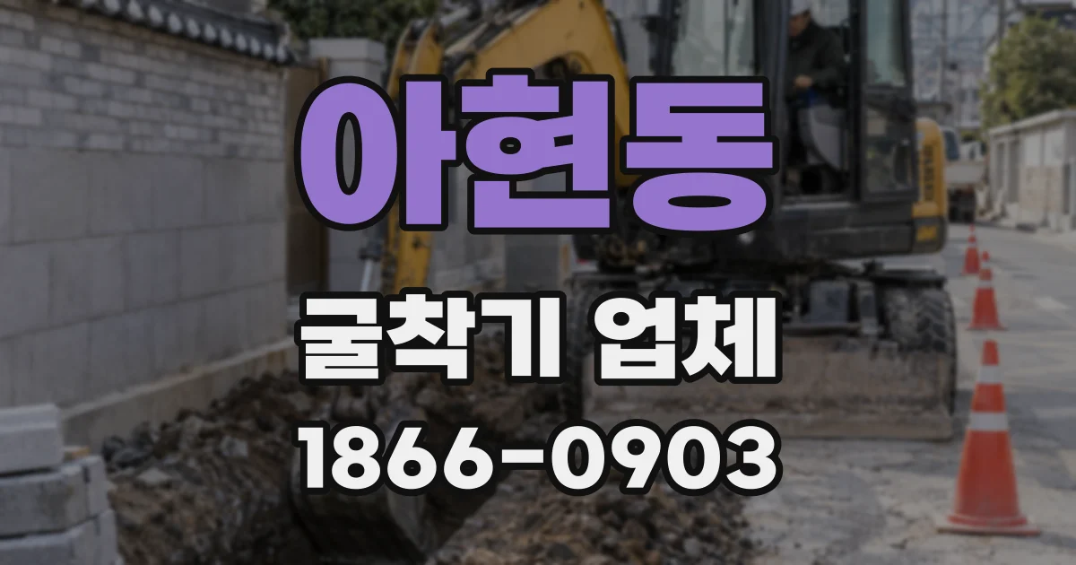 아현동 굴착기 업체