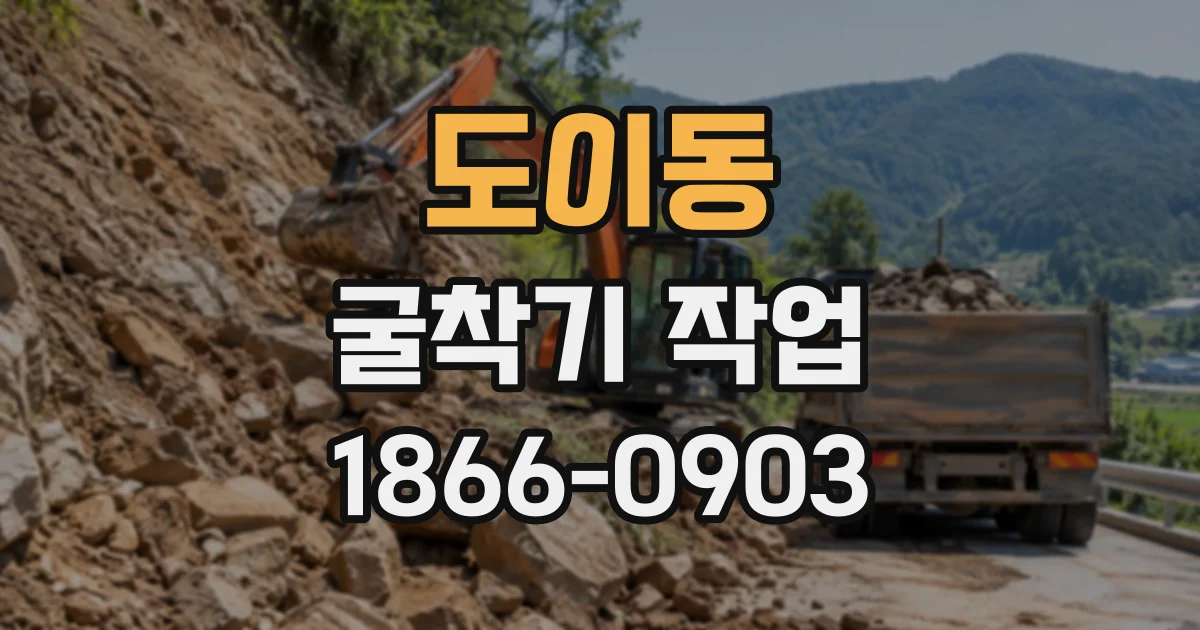 도이동 굴착기작업
