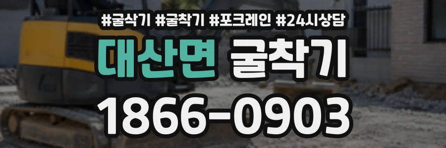대산면 굴착기 상담 전화 1866-0903