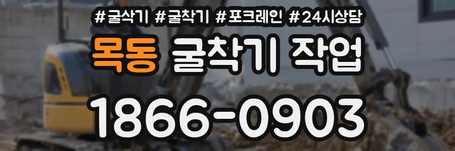 목동 굴착기 작업
