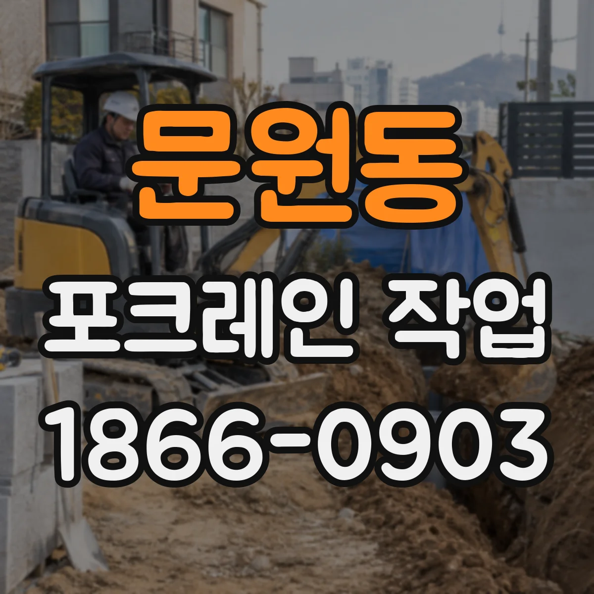 문원동 포크레인 작업