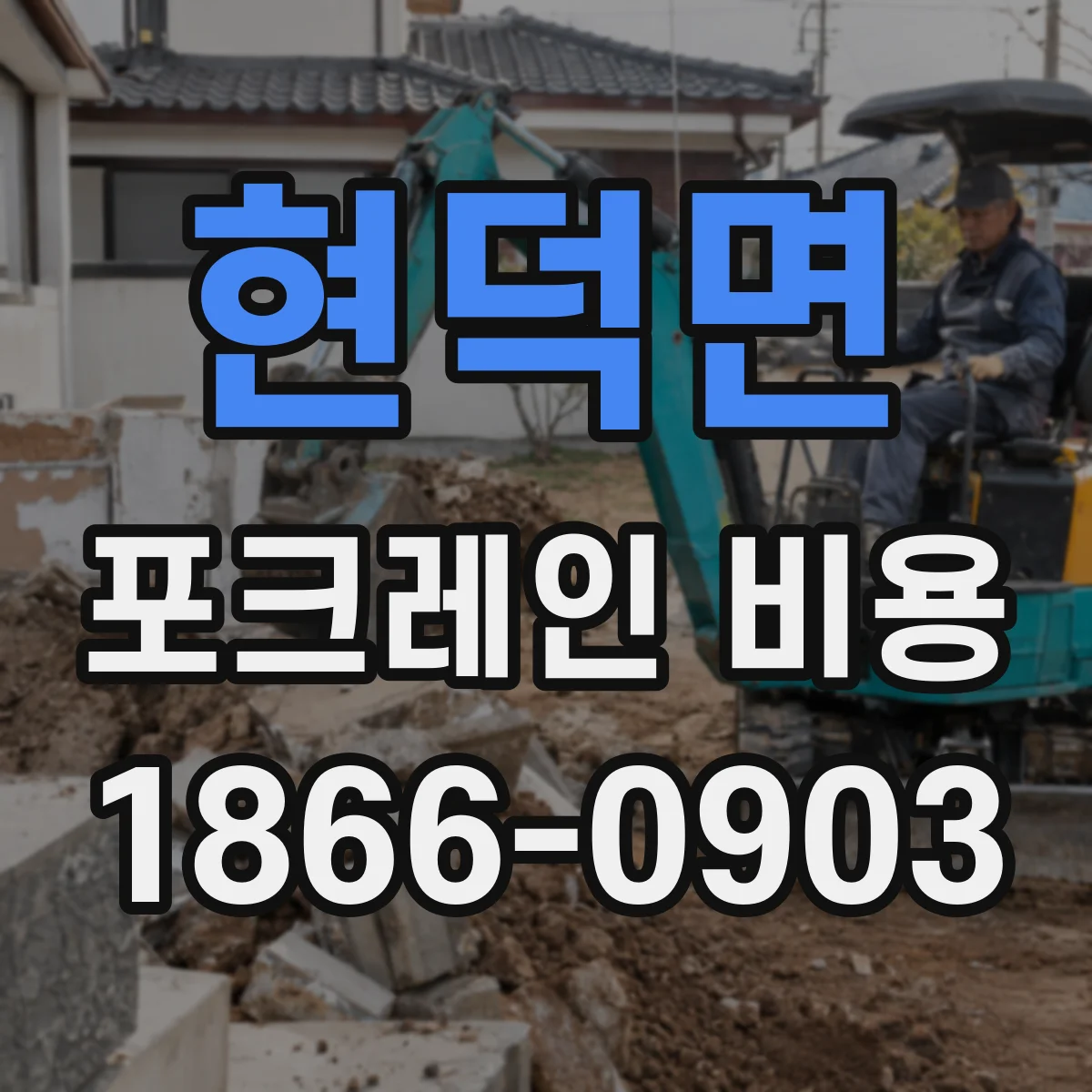 현덕면 포크레인 비용