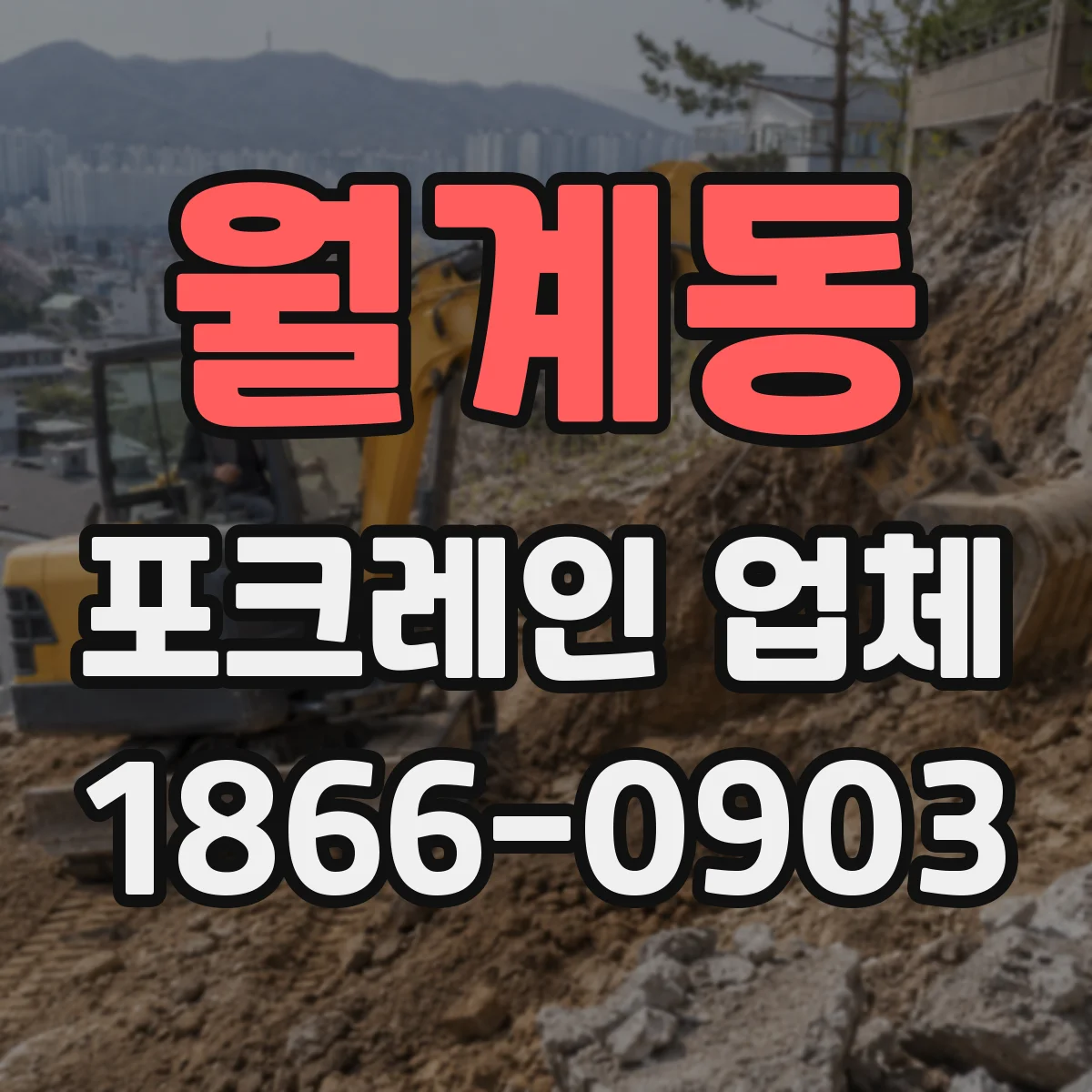월계동 포크레인 업체