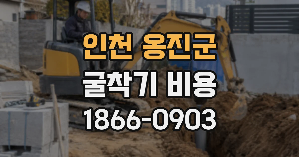 인천 옹진군 굴착기 비용