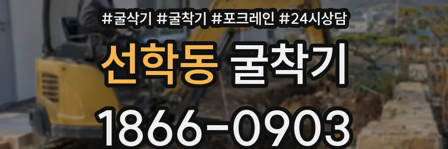 선학동 굴착기