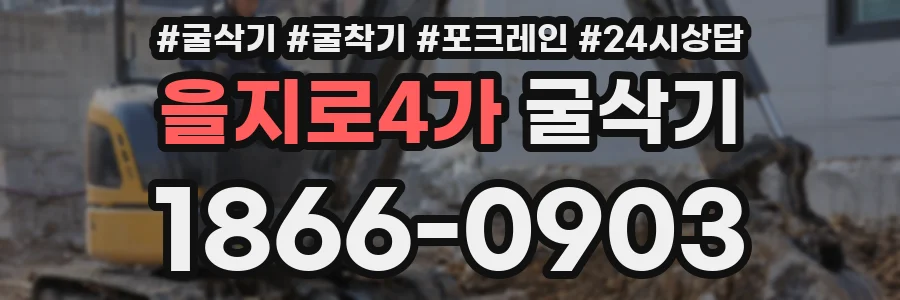 을지로4가 굴삭기