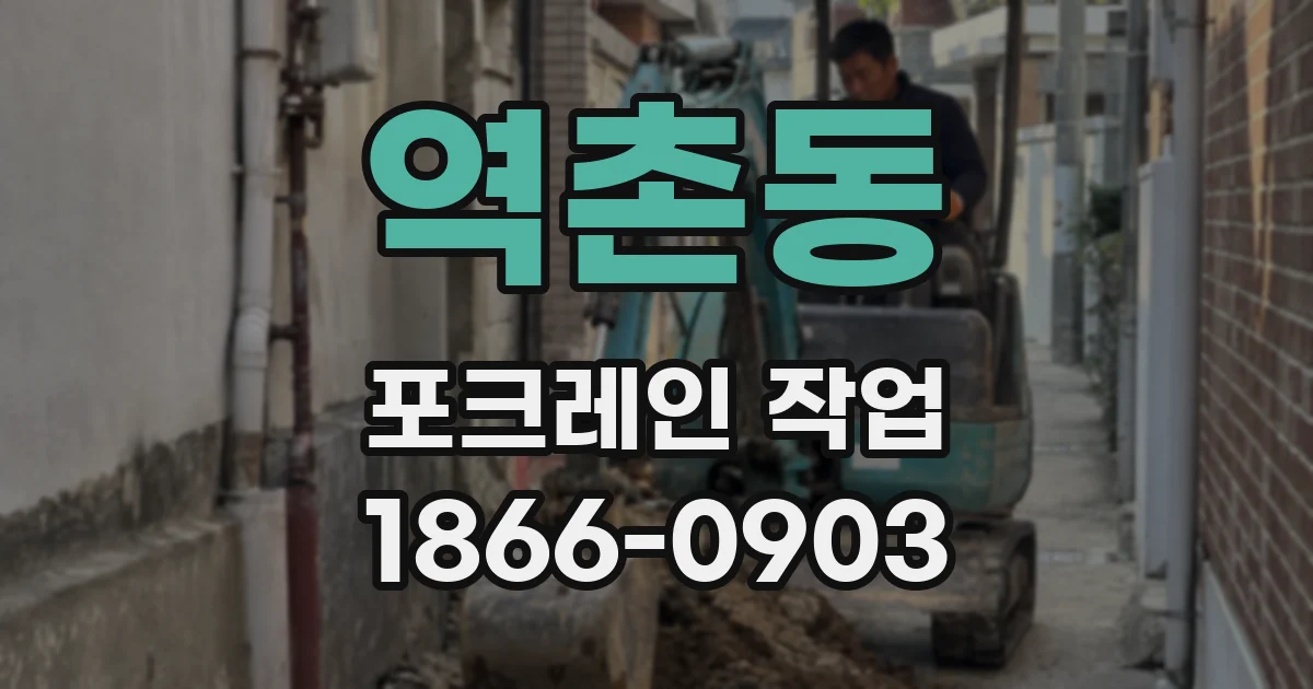 역촌동 포크레인 작업