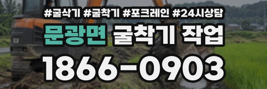 문광면 굴착기작업 상담 전화 1866-0903