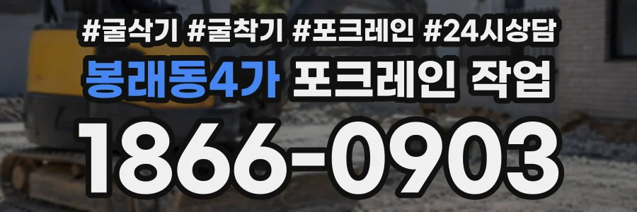 봉래동4가 포크레인작업 상담 전화 1866-0903