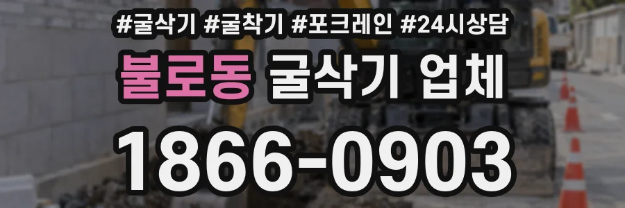 불로동 굴삭기 업체