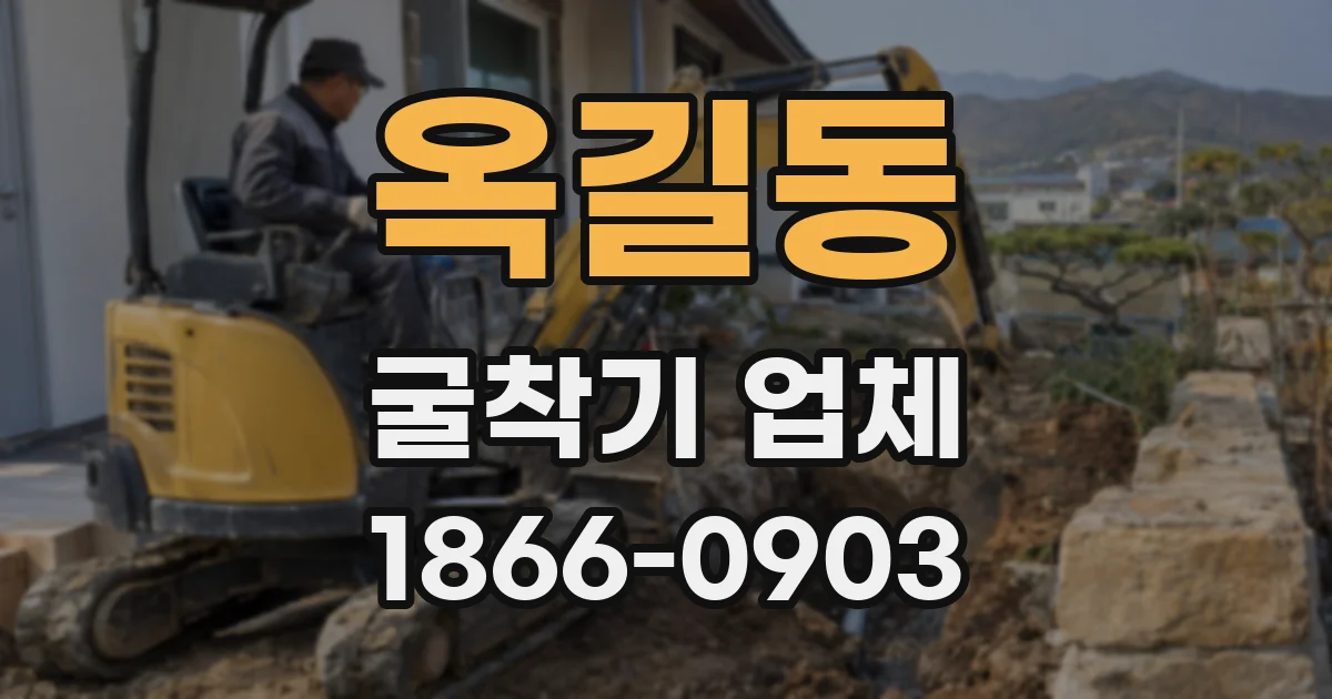 옥길동 굴착기 업체