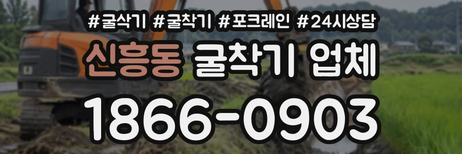 신흥동 굴착기업체 상담 전화 1866-0903