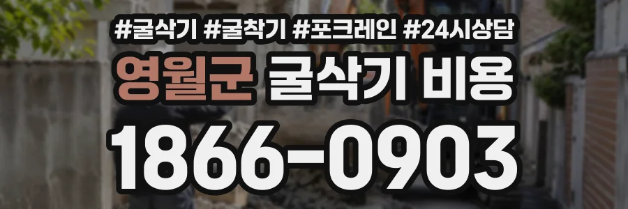 영월군 굴삭기비용 상담 전화 1866-0903