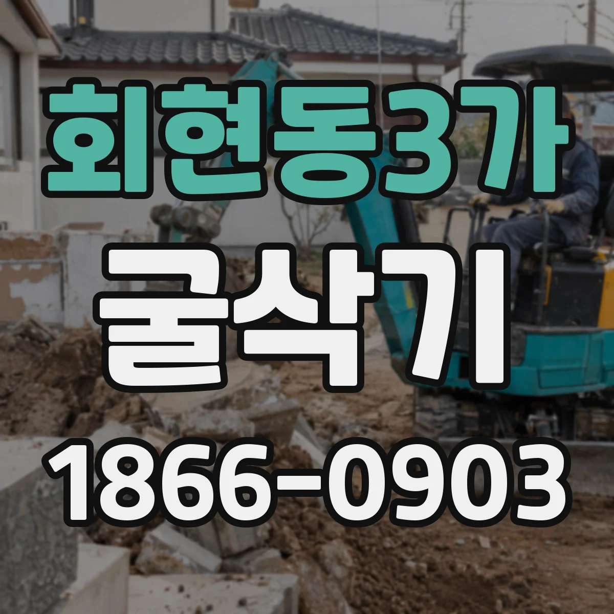회현동3가 굴삭기