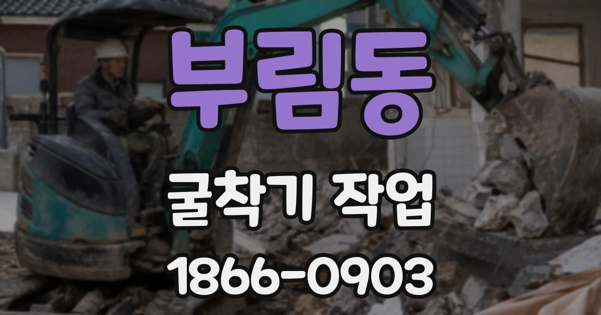 부림동 굴착기 작업