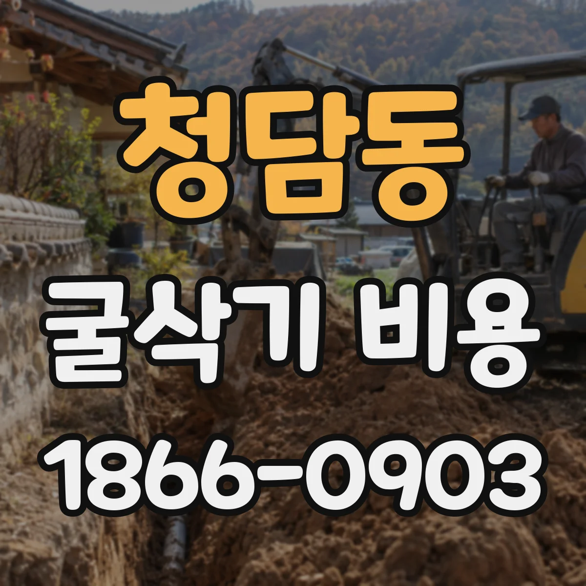 청담동 굴삭기 비용