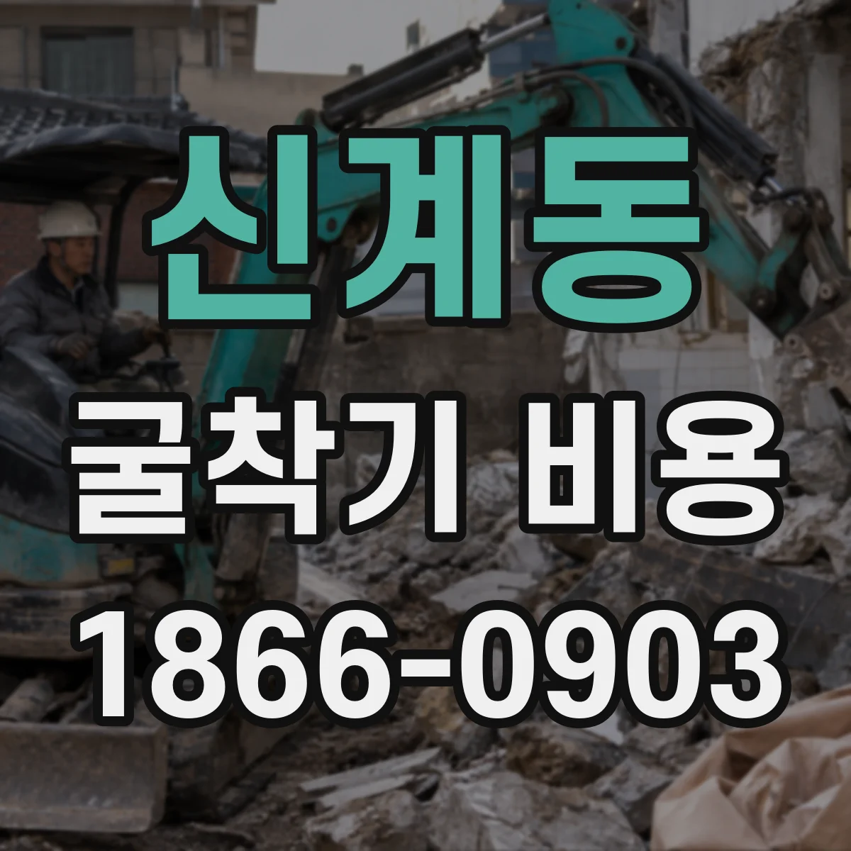 신계동 굴착기 비용