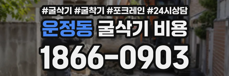 운정동 굴삭기비용 상담 전화 1866-0903