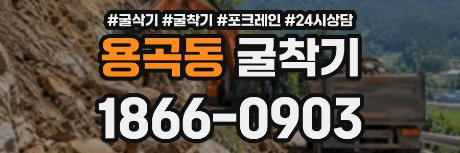 용곡동 굴착기 상담 전화 1866-0903